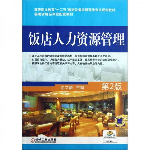福建省精品课程配套教材 饭店人力资源管理 第2版